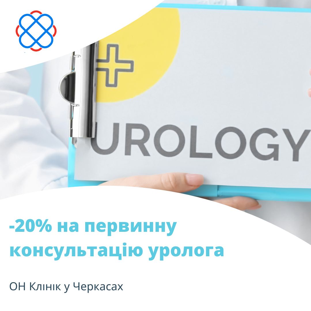 -20% на первинну консультацію уролога в ОН Клінік у Черкасах