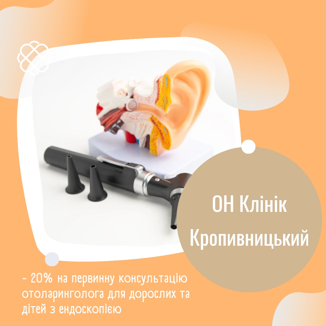 -20% на первинну консультацію  отоларинголога  для дорослих та дітей з ендоскопією  в ОН Клінік Кропивницький