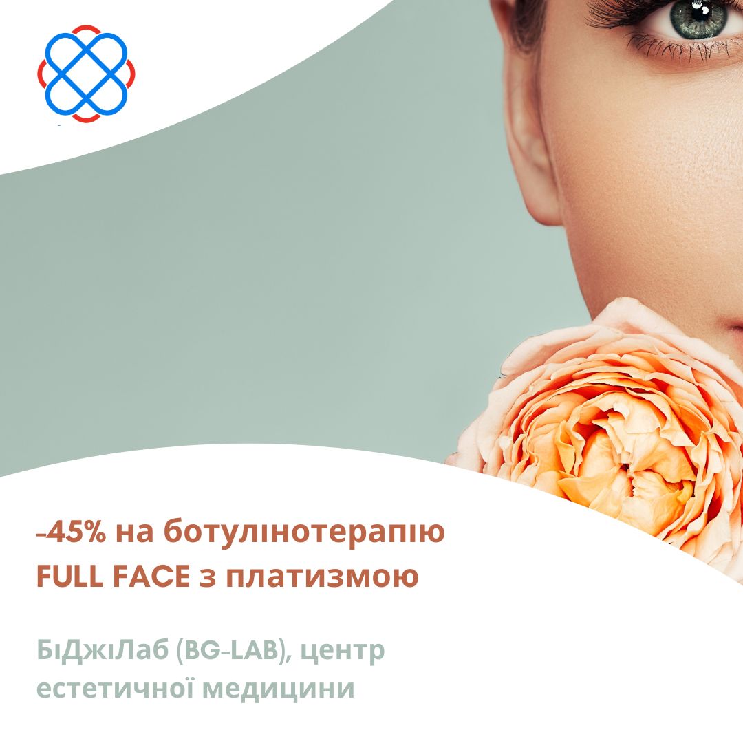 -45% на ботулінотерапію FULL FACE з платизмою