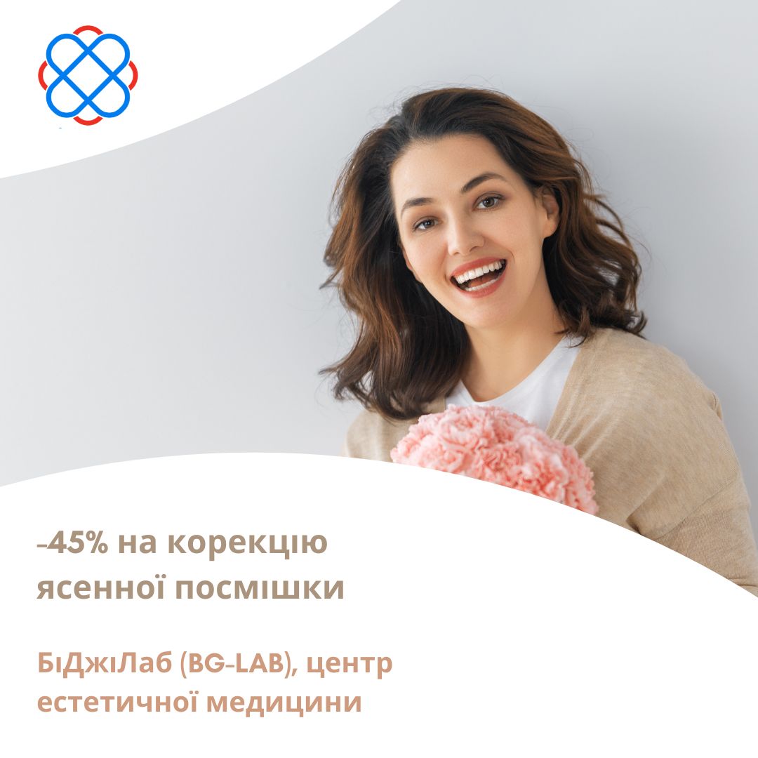 -45% на корекцію ясенної посмішки