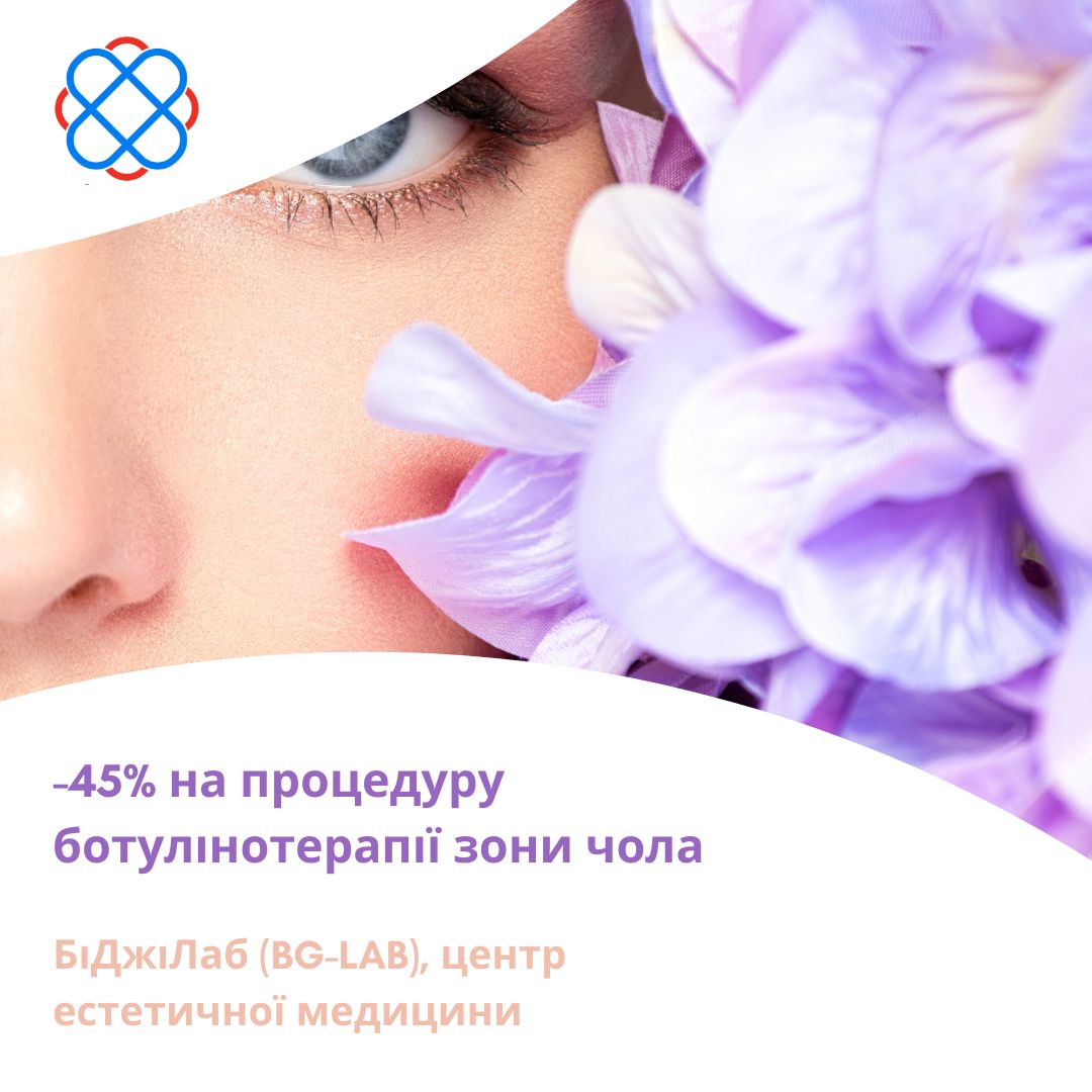 -45% на процедуру ботулінотерапії зони чола