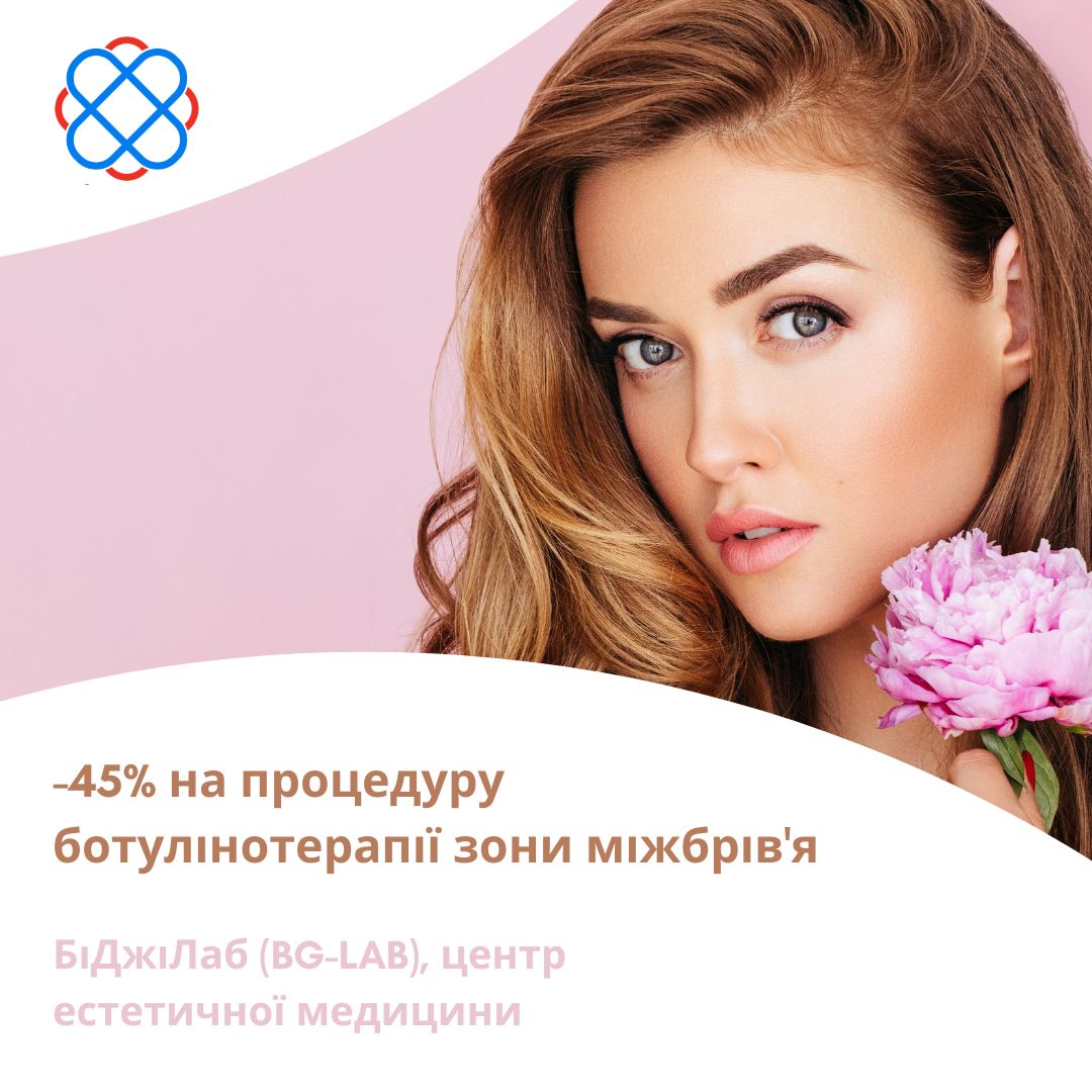 -45% на процедуру ботулінотерапії зони міжбрів'я