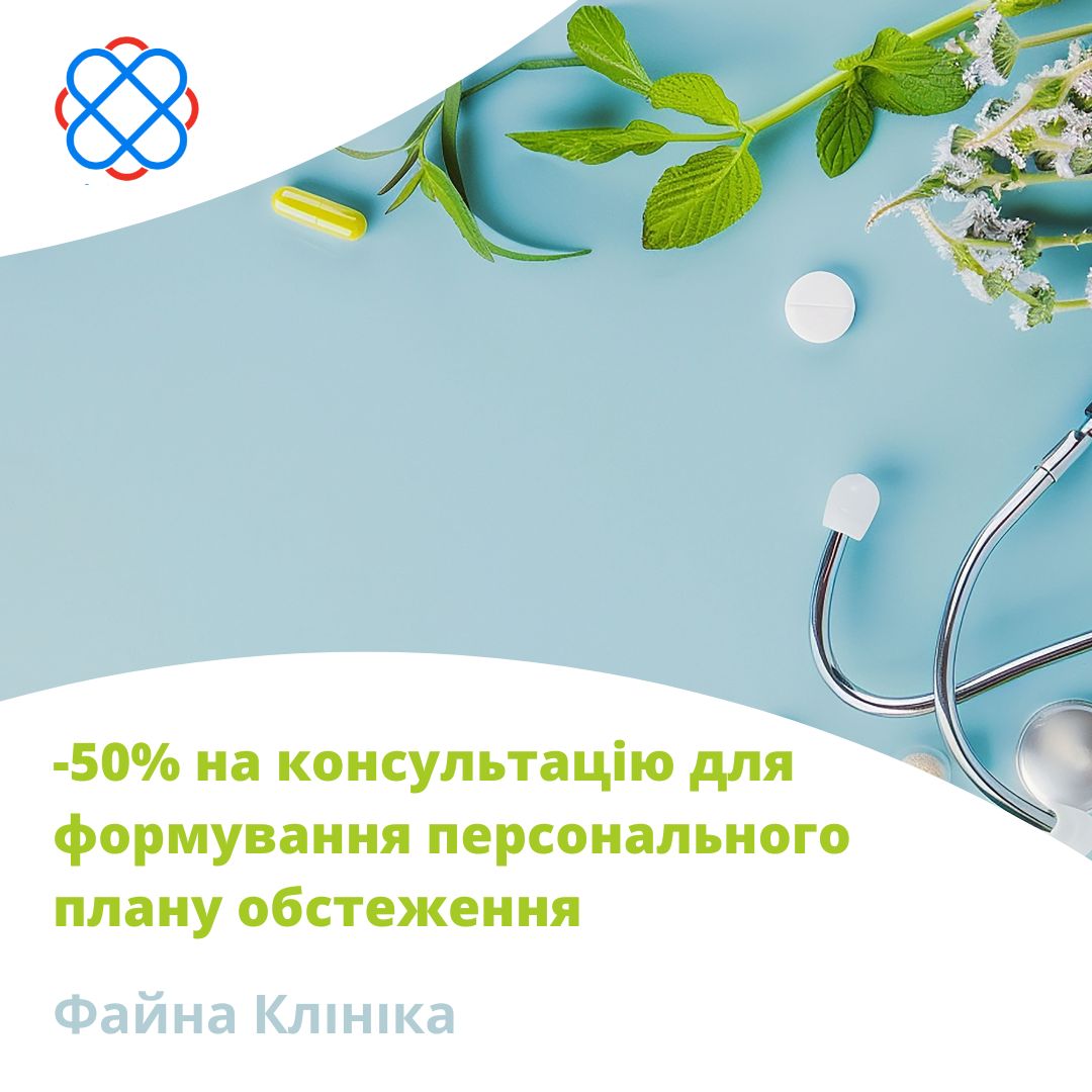 -50% на консультацію для формування персонального плану обстеження в Файній Клініці