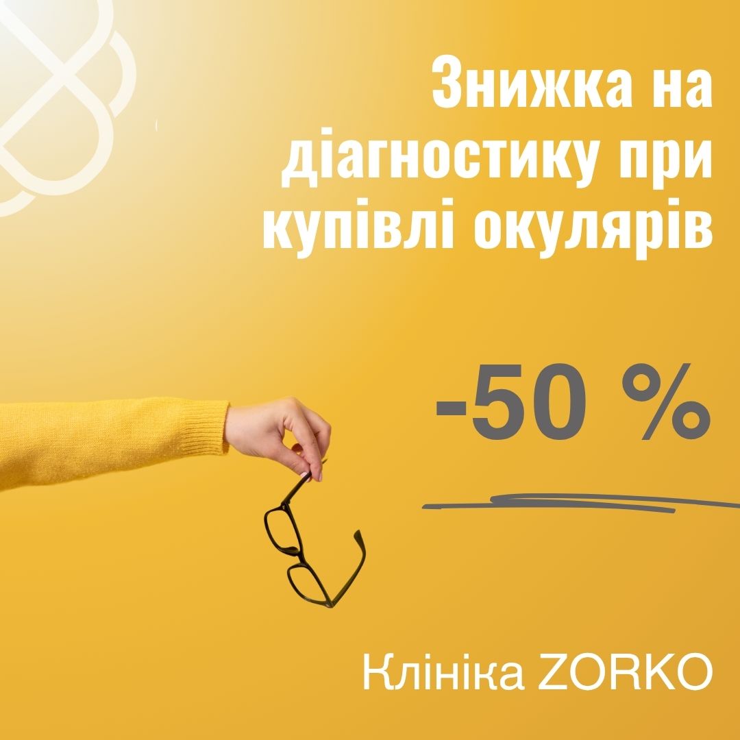 -50% знижка на діагностику при купівлі окулярів в ZORKO