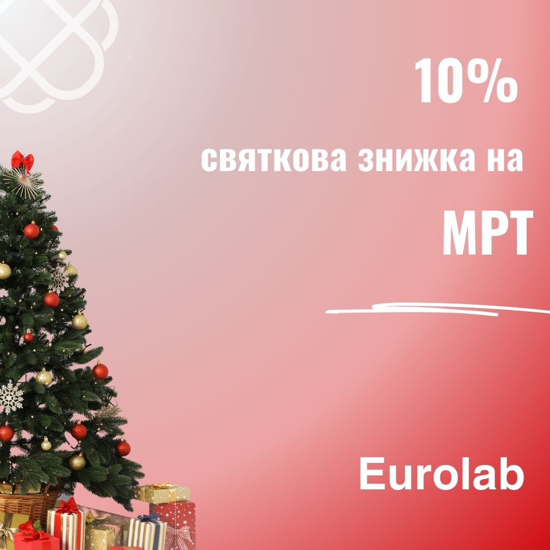 10% святкова знижка на МРТ в ЄВРОЛАБ