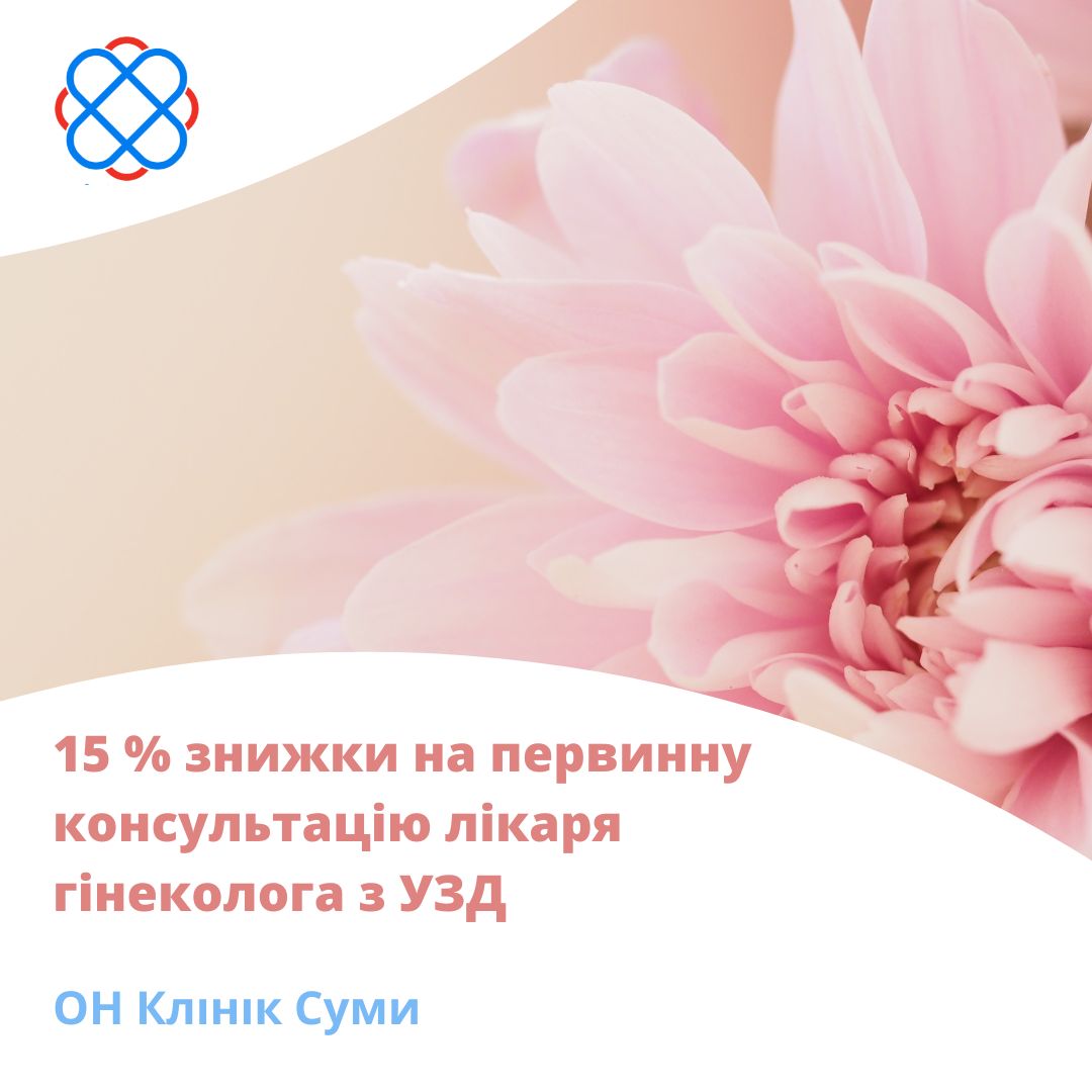 15 % знижки на первинну консультацію лікаря гінеколога з УЗД в ОН Клінік Суми