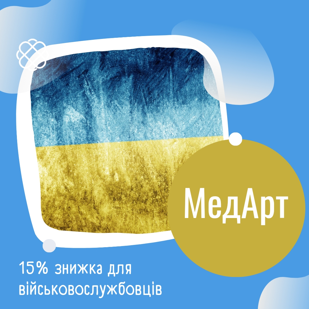 15% знижка для військовослужбових в МедАРТ