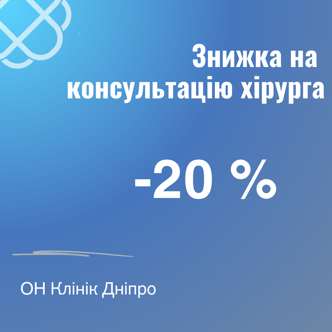 20 % знижки на консультацію лікаря хірурга в ОН Клінік Дніпро