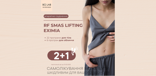 2+1 в подарунок процедури апаратного схуднення RF smas lifting Eximia в Центрі естетичної медицини BG-LAB