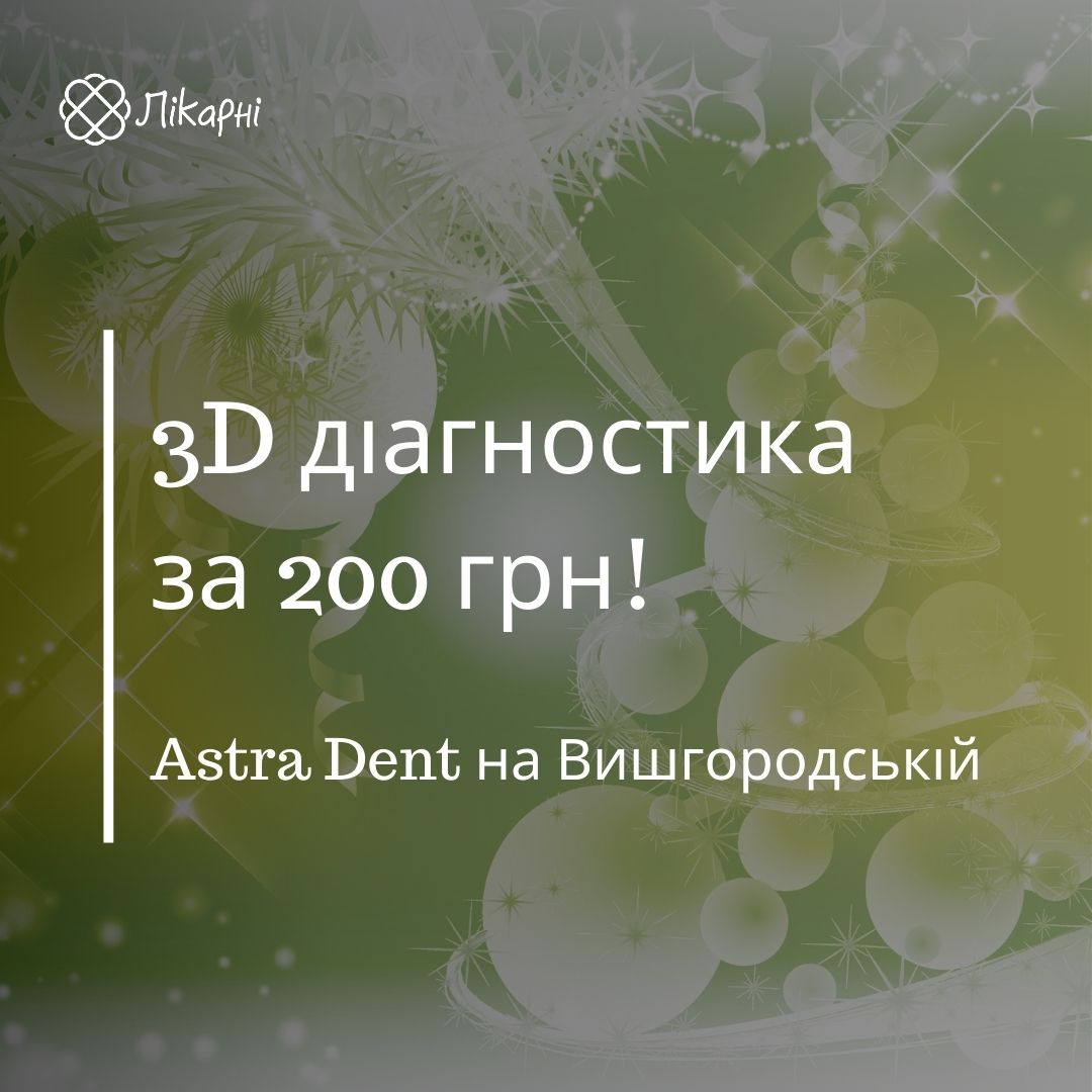 3D діагностика за 200 грн в Астра Дент на Вишгородській