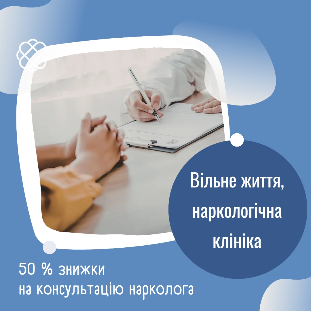 50 % знижки на консультацію нарколога в наркологічній клініці Вільне життя