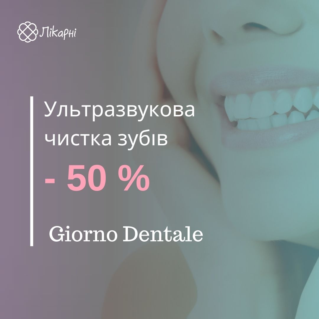 50% знижка на ультразвукову чистку зубів в Giorno Dentale