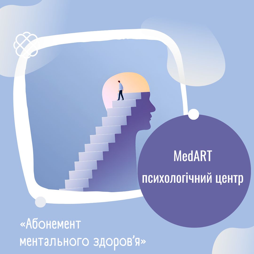 «Абонемент ментального здоров’я» в МедАРТ