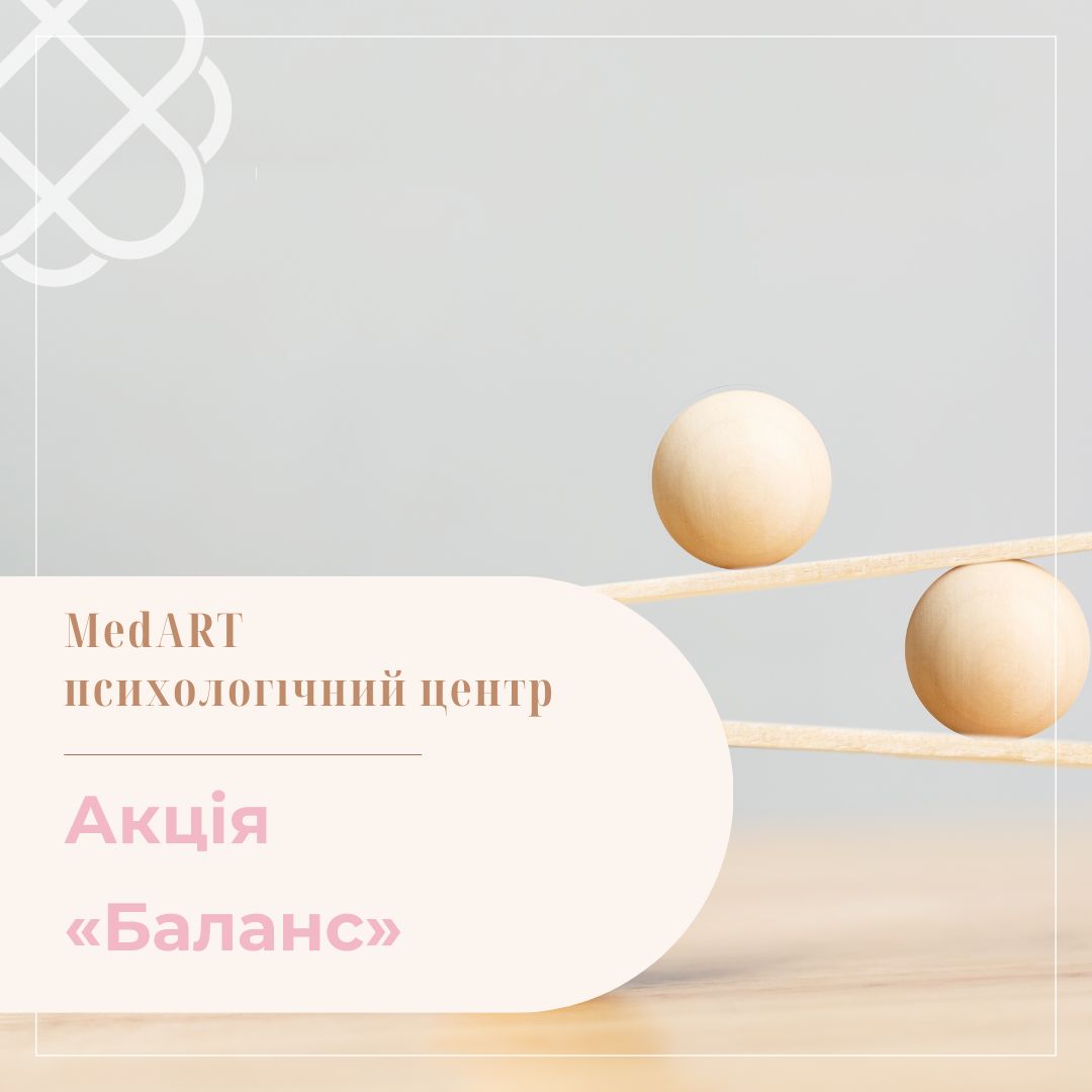 Акція «Баланс» в МедАРТ