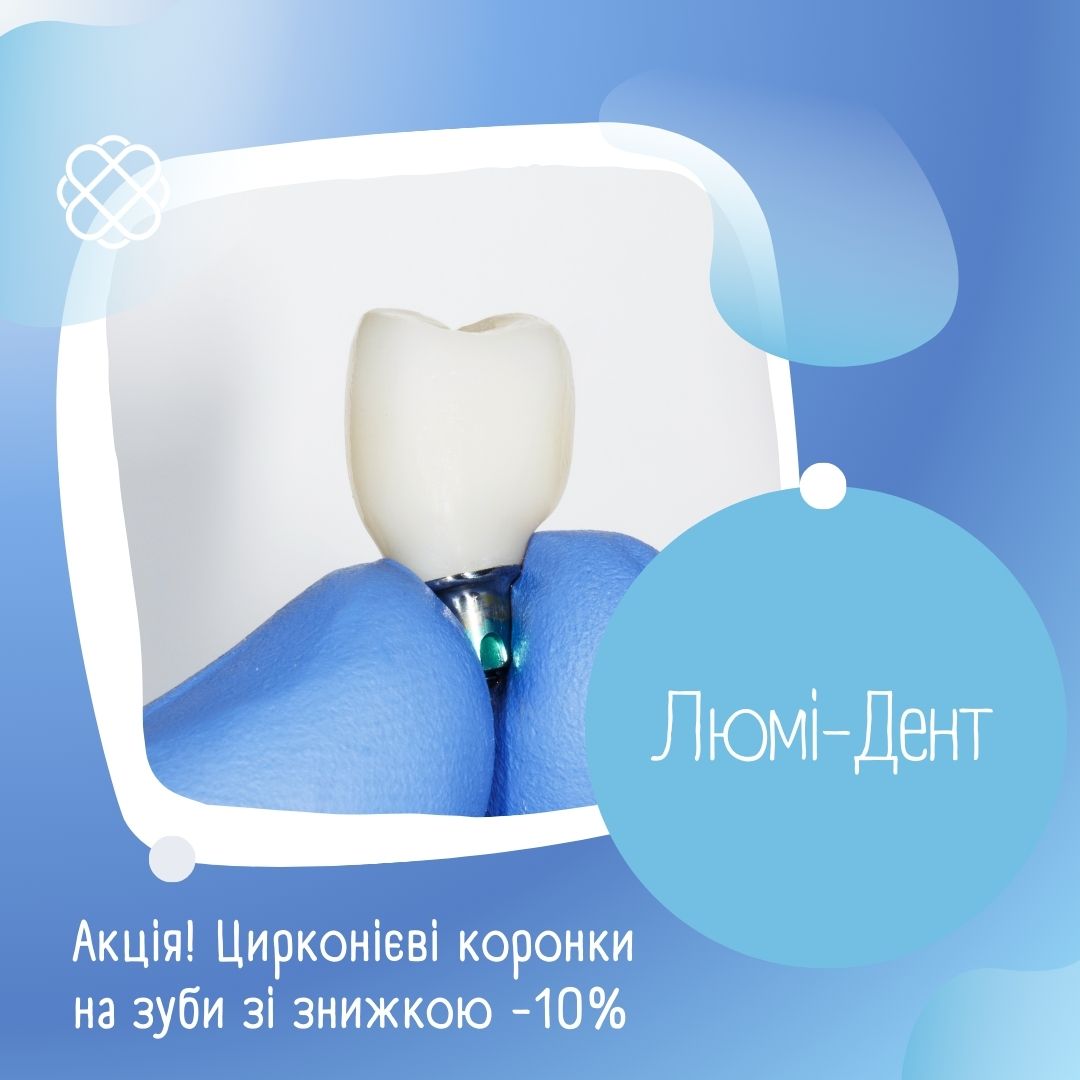 АКЦІЯ! ЦИРКОНІЄВІ КОРОНКИ НА ЗУБИ ЗІ ЗНИЖКОЮ -10% В ЛЮМІ-ДЕНТ!