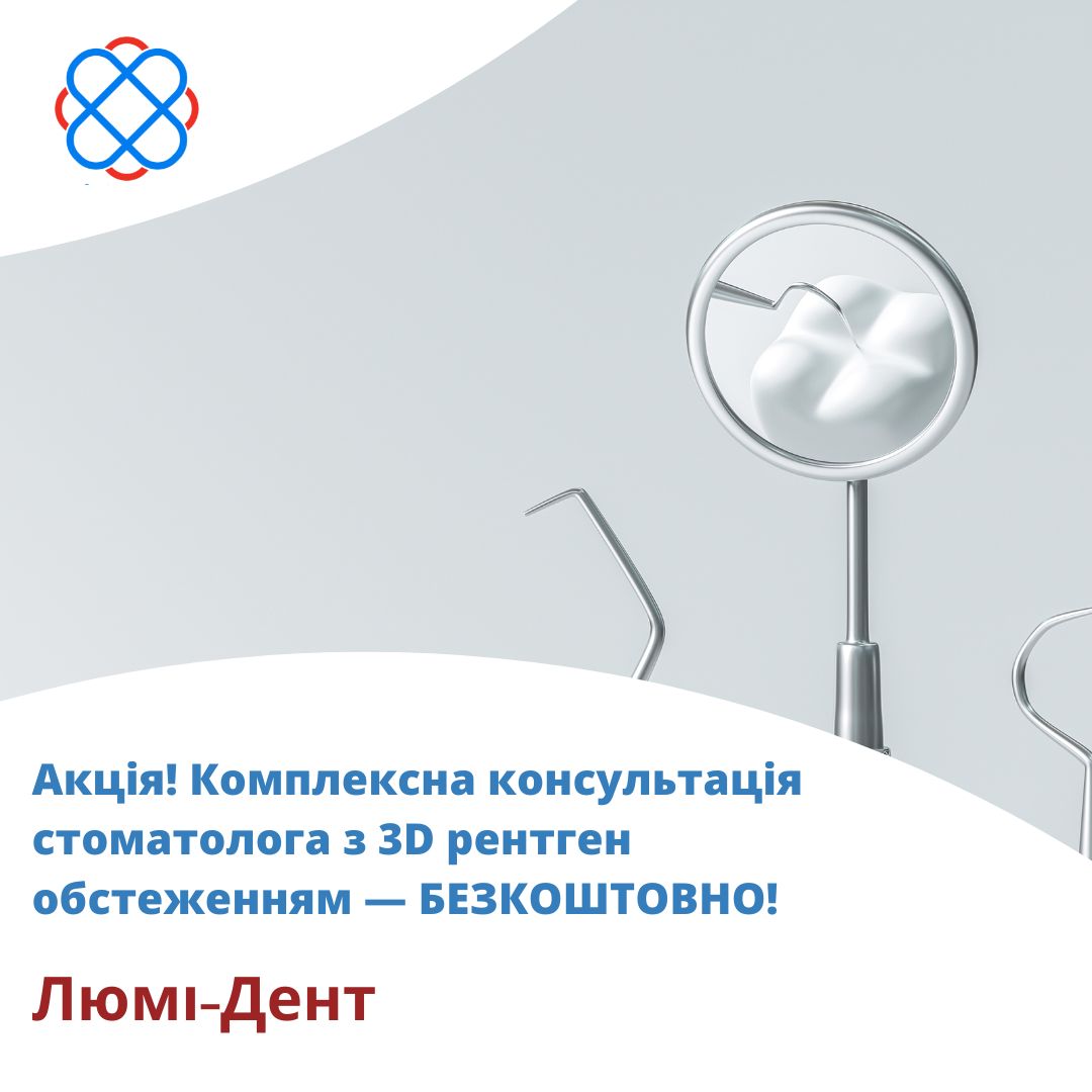 Акція! Комплексна консультація стоматолога з 3D рентген обстеженням — БЕЗКОШТОВНО!