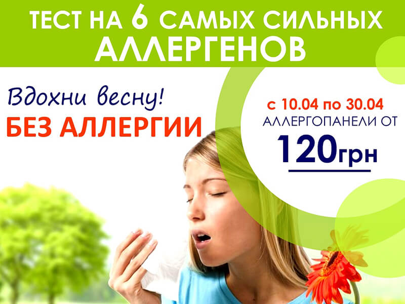 Акция на аллергопанель в Yanko Medical (Янко Медикал) на Сахарова