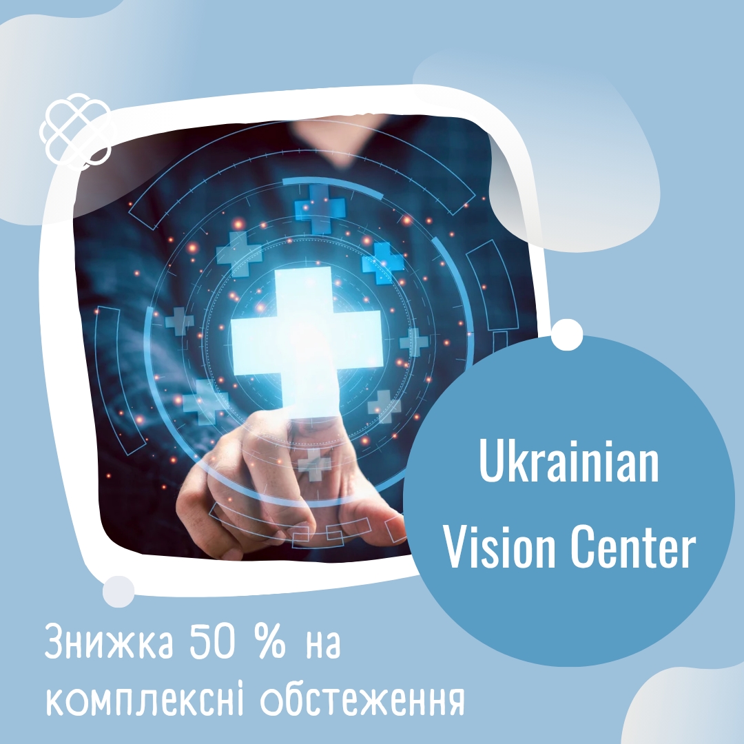 Акція на комплексні обстеження 50% в Ukrainian Vision Center