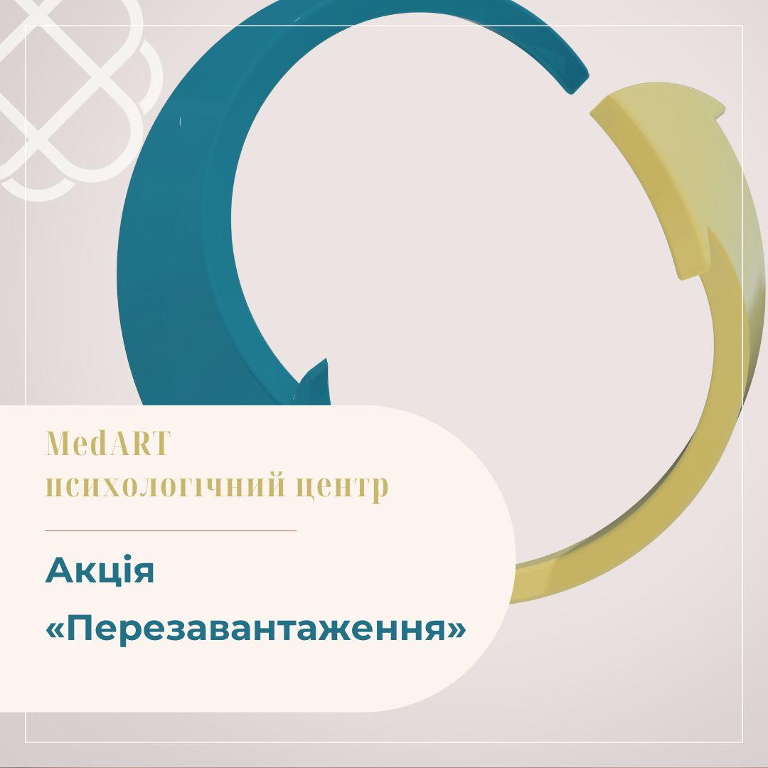Акція «Перезавантаження» в МедАРТ