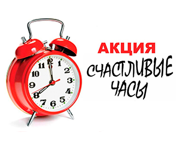 Акция «счастливые часы» предлагает сеть МЦ «Гармония Здоровья»