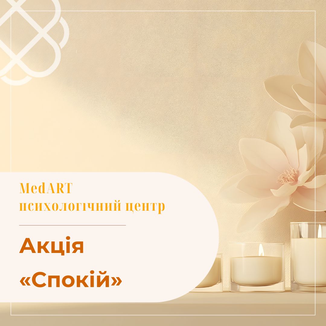 Акція «Спокій» в МедАРТ