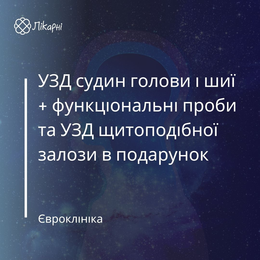 Акційна пропозиція Світла голова в Євроклініка