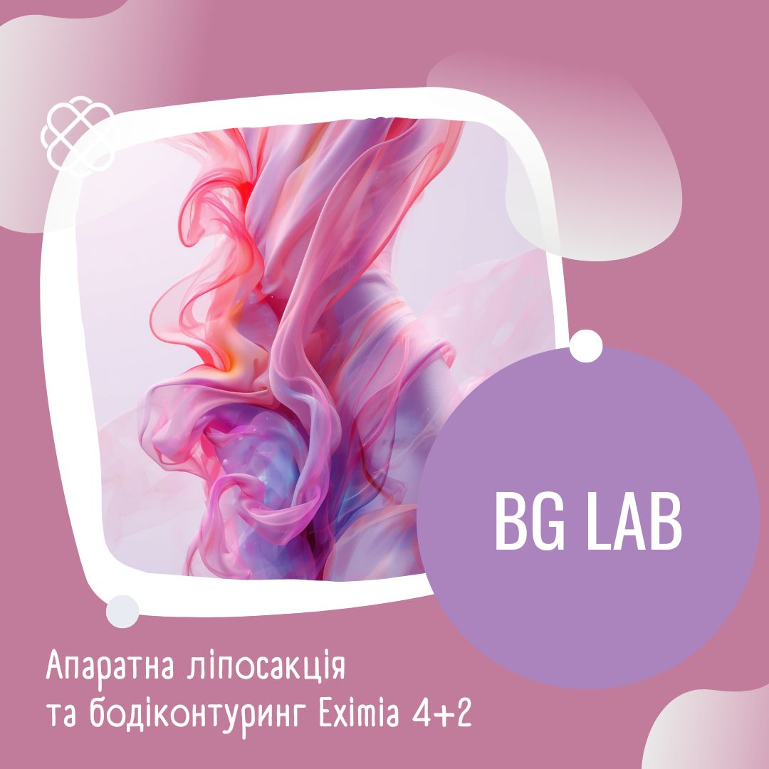 Апаратна ліпосакція та бодіконтуринг Eximia 4+2 в BG Lab