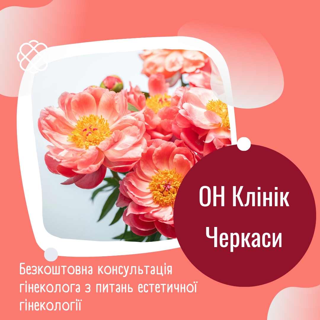 Безкоштовна консультація гінеколога з питань естетичної гінекології в ОН Клінік Черкаси