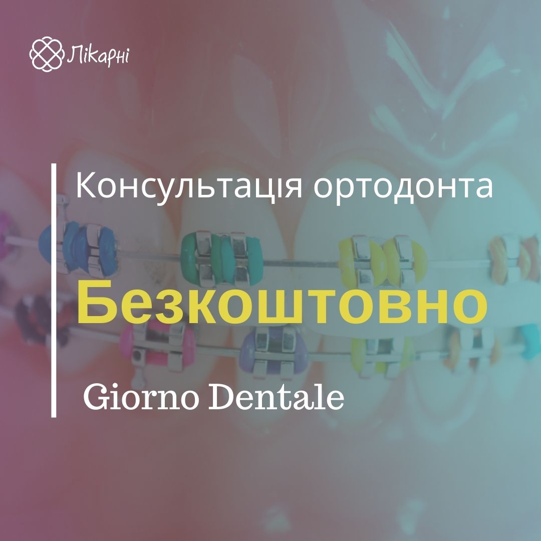 Безкоштовна консультація лікаря-ортодонта в Giorno Dentale