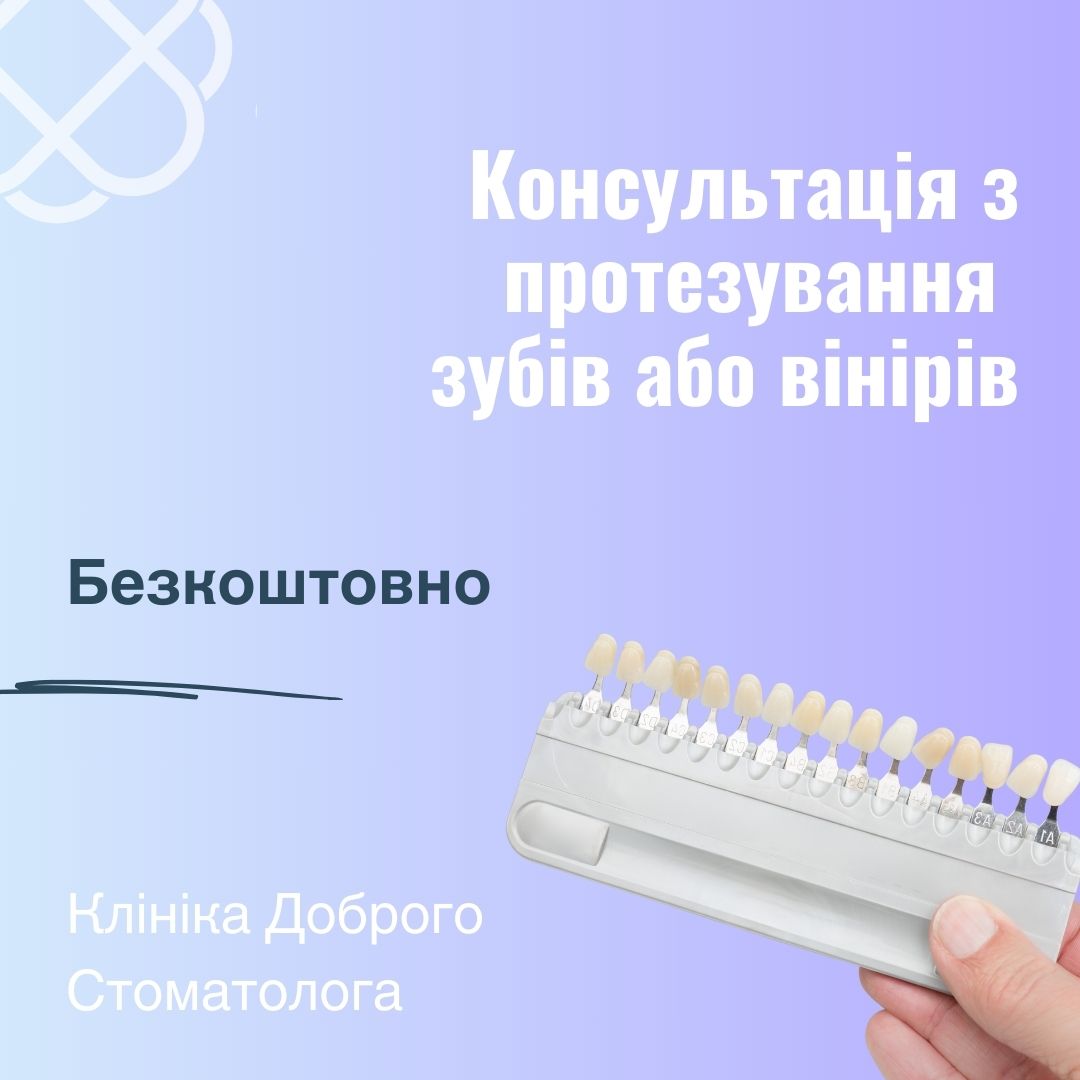 БЕЗКОШТОВНА консультація з протезування зубів або вінірів в Клініці Доброго Стоматолога