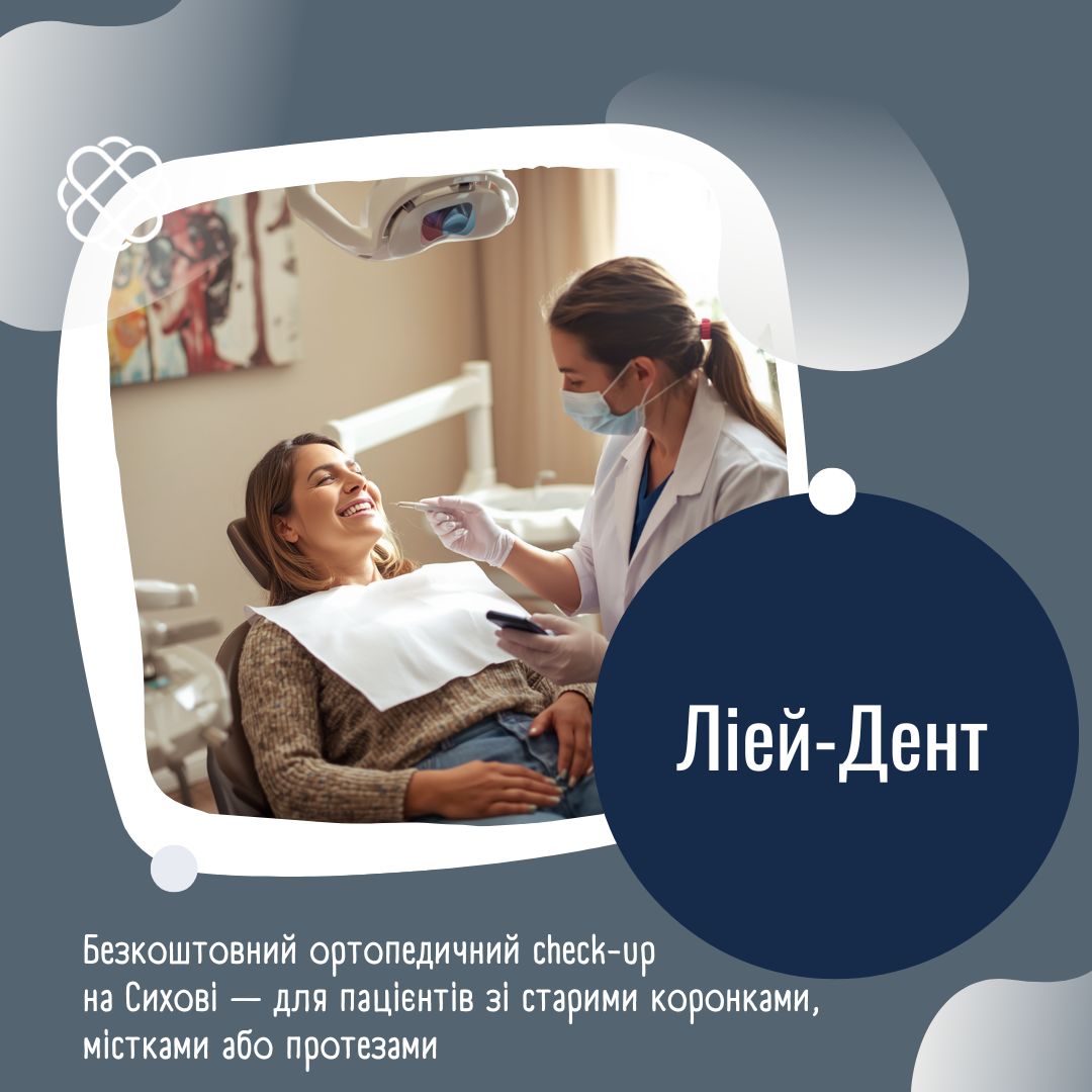 Безкоштовний ортопедичний check-up на Сихові — для пацієнтів зі старими коронками, містками або протезами у Ліей-Дент