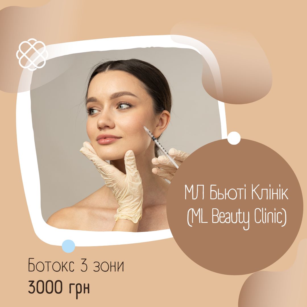 Ботокс 3 зони в МЛ Бьюті Клінік (ML Beauty Clinic)