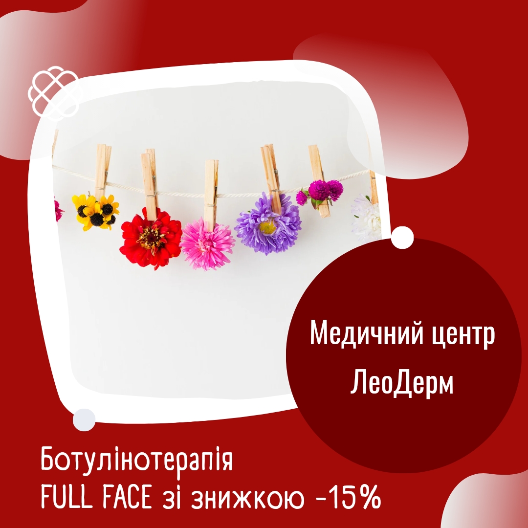 Ботулінотерапія FULL FACE зі знижкою -15% в Медичному центрі ЛеоДерм