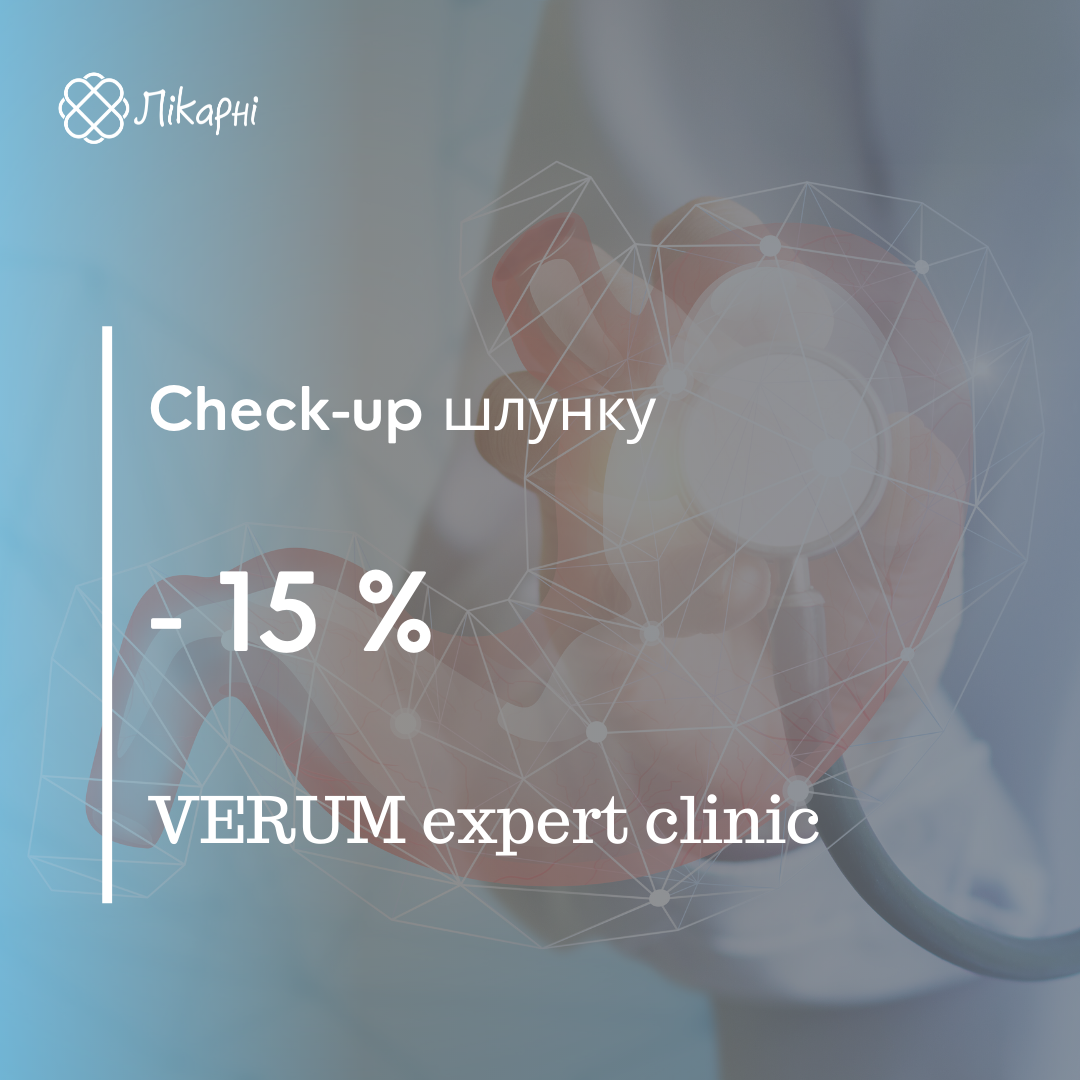 Check-up шлунку зі знижкою 15% у Verum expert