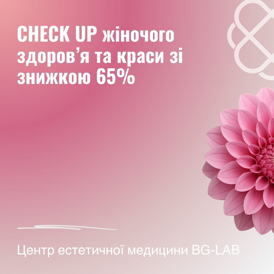 CHECK UP жіночого здоров’я та краси зі знижкою 65% в Центрі естетичної медицини BG-LAB