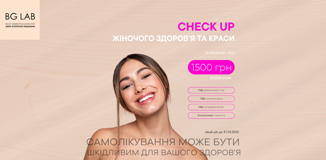 CHECK UP жіночого здоров’я та краси зі знижкою 65% в Центрі естетичної медицини BG-LAB