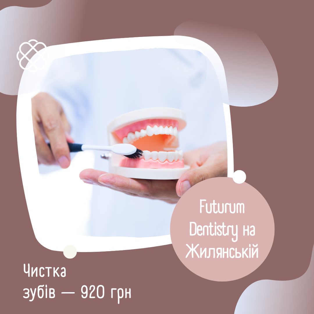 Чистка зубів в Futurum Dentistry на Жилянській