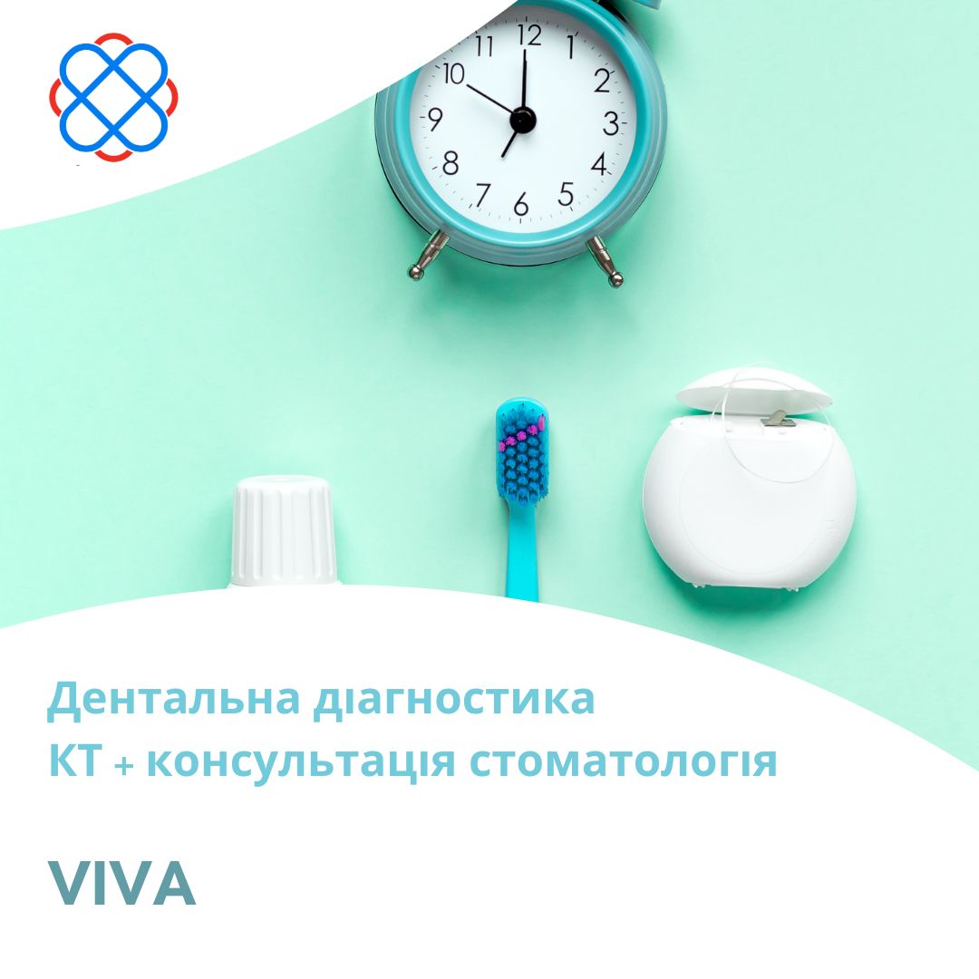Дентальна діагностика КТ + консультація Стоматолога в клініці «Viva»