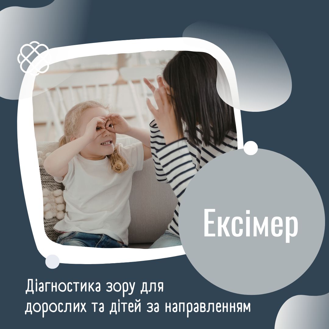 Діагностика зору для дорослих та дітей за направленням в Ексімер