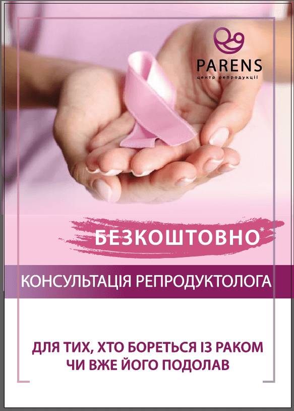 До Дня боротьби із раком безкоштовна консультація репродуктолога у Центрі репродукції Паренс-Україна