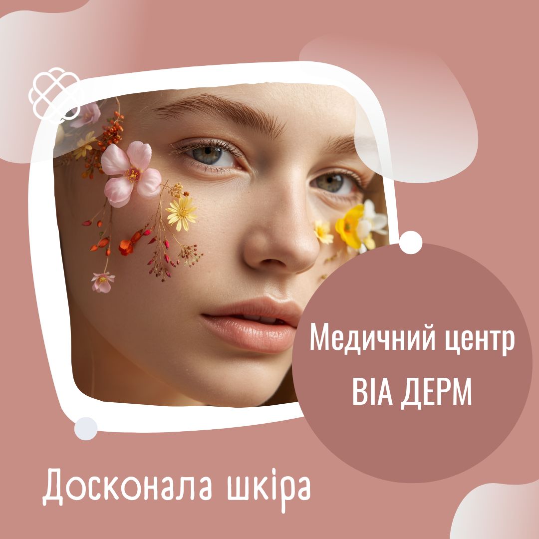 Досконала шкіра в ВІА ДЕРМ