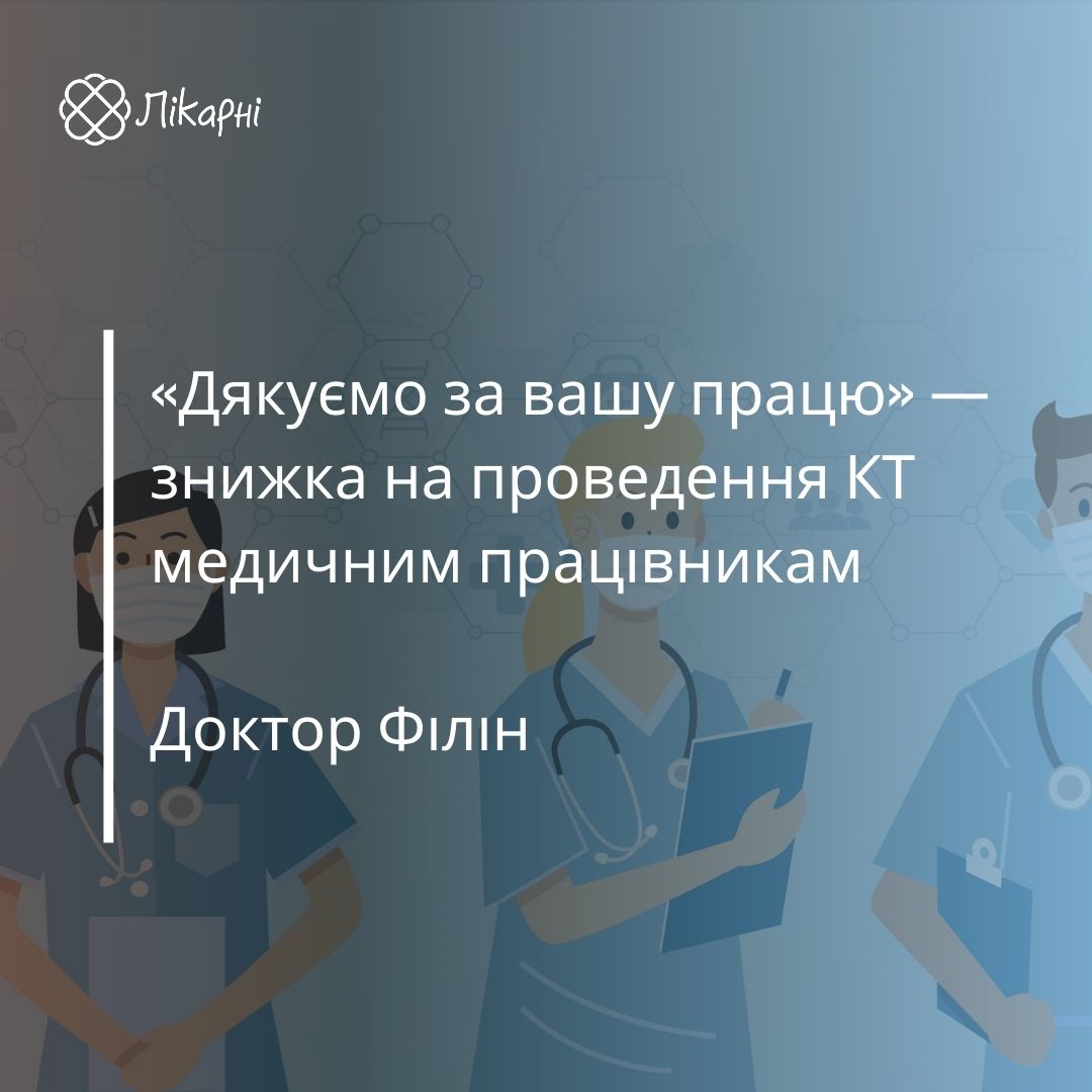 «Дякуємо за вашу працю» — знижка на проведення КТ медичним працівникам в МЦ Доктор Філін