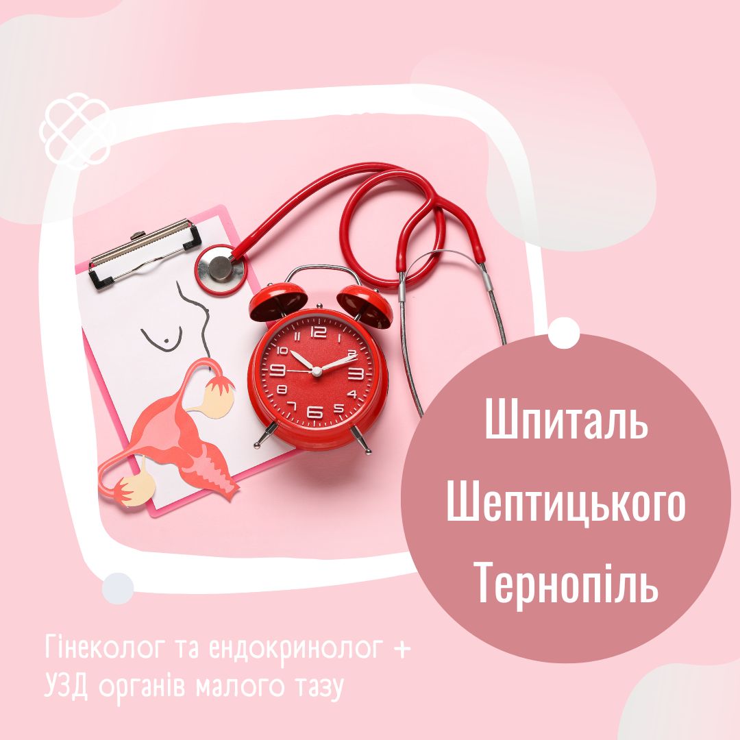 ГІНЕКОЛОГ та ЕНДОКРИНОЛОГ + УЗД органів малого тазу у Шпиталі Шептицького Тернопіль