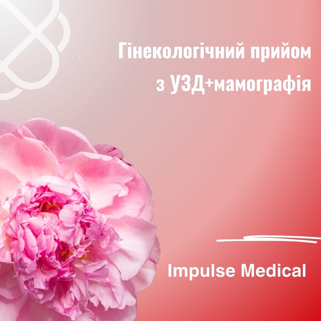 Гінекологічний прийом з УЗД+мамографія в Impulse Medical