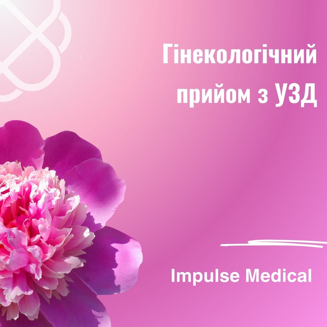 Гінекологічний прийом з УЗД в Impulse Medical