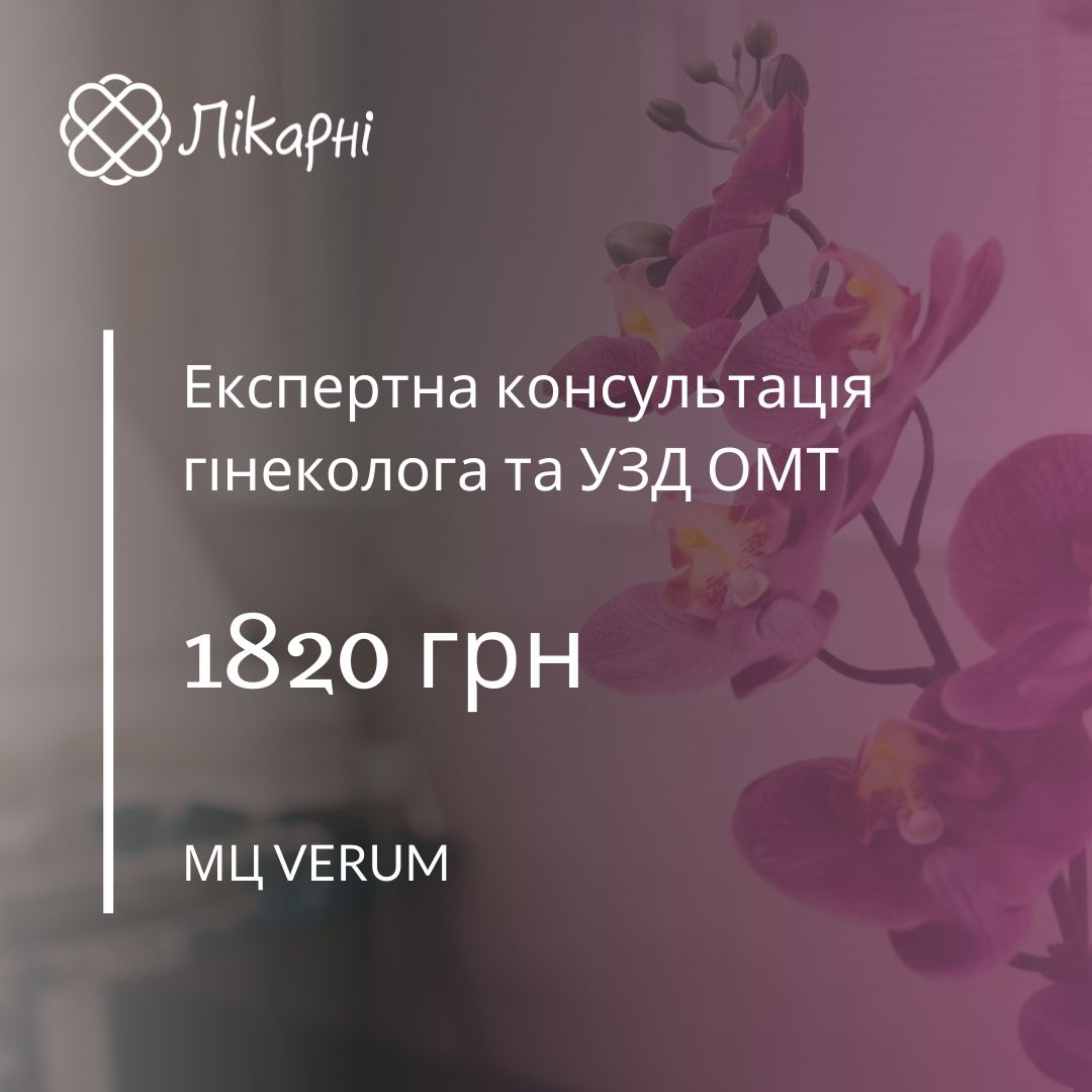 Експертна консультація гінеколога та УЗД ОМТ за ціною 1820 грн у VERUM