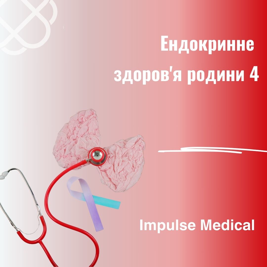 Ендокринне здоров'я родини 4 в Impulse Medical