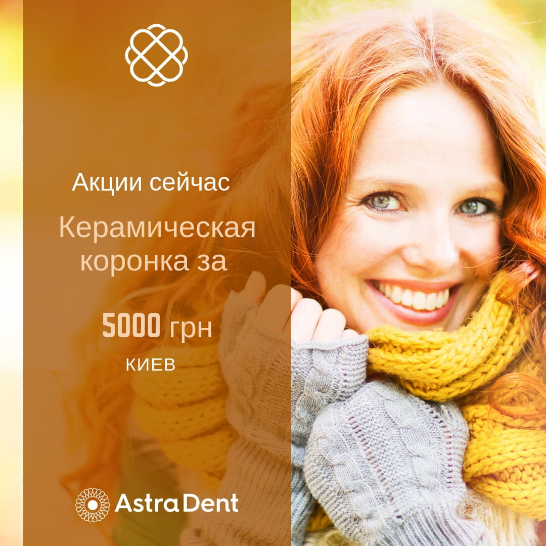 Керамическая коронка за 5000 грн в Astra Dent