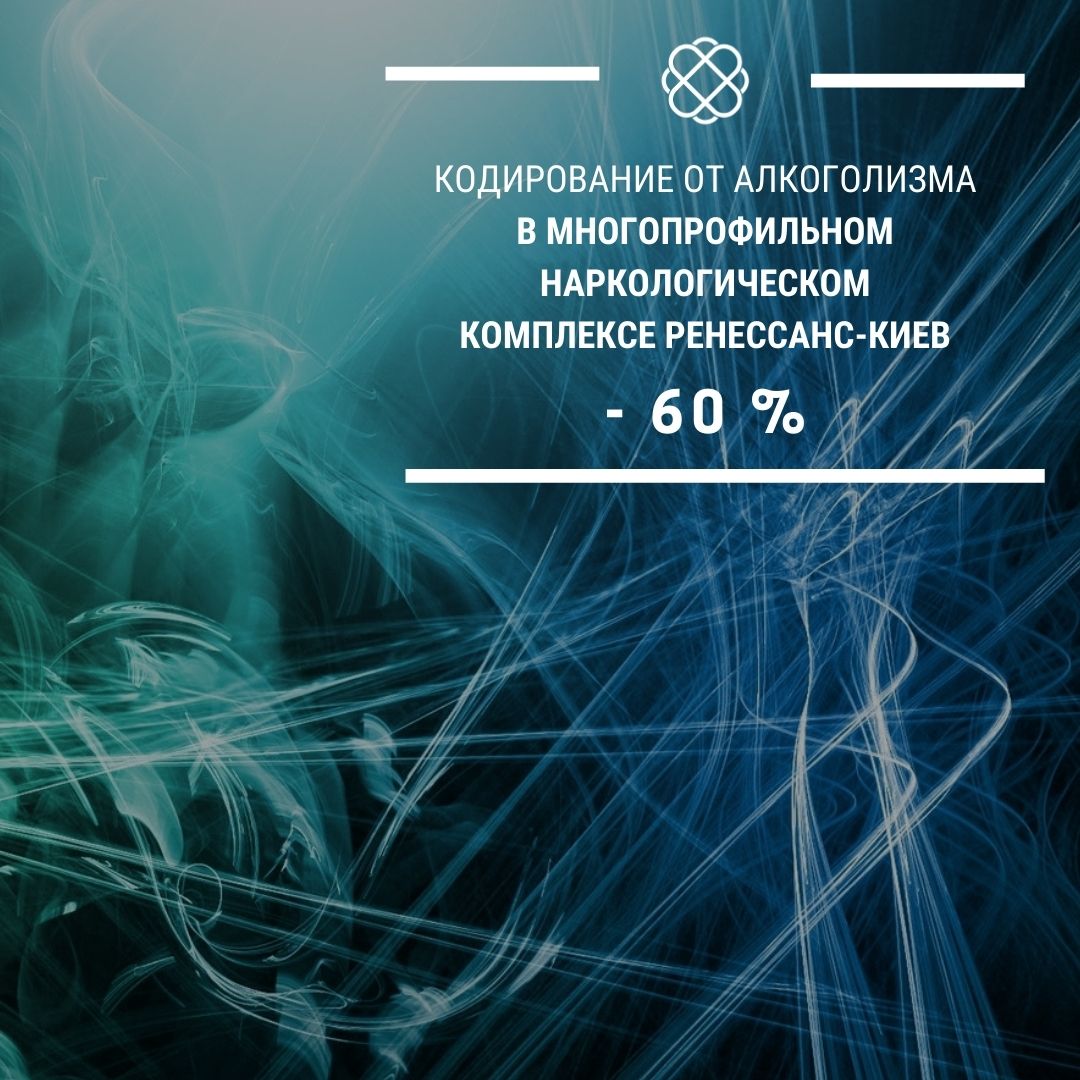 Кодирование от алкоголизма - 60% в Киеве