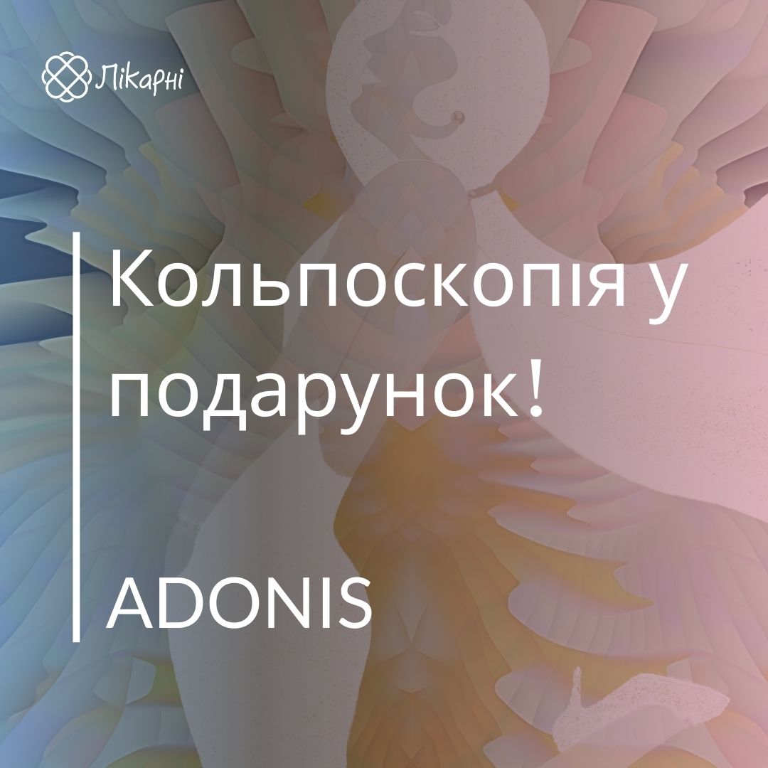 Кольпоскопія у подарунок від МЦ ADONIS!